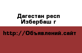  - . Дагестан респ.,Избербаш г.